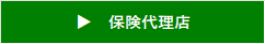 保険代理店